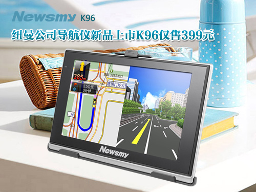 12月不能錯(cuò)過(guò)的王者導(dǎo)航  Newsmy K96等你體驗(yàn)