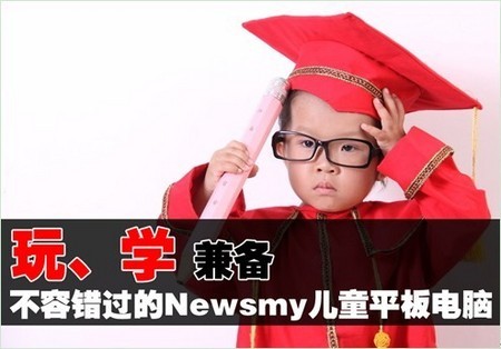 玩、學兼備Newsmy兒童平板電腦不容錯過