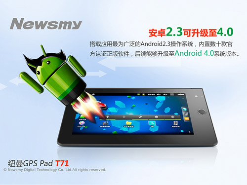 平板沖入導航陣營 Newsmy T71大放異彩！