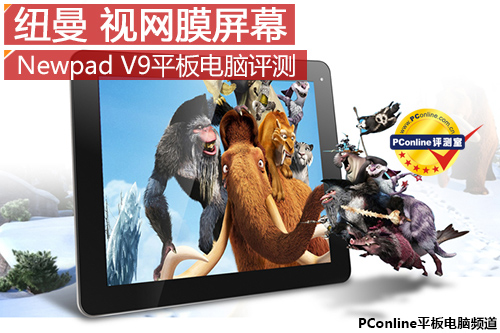 視網(wǎng)膜屏幕! 紐曼Newpad V9平板電腦評(píng)測(cè)
